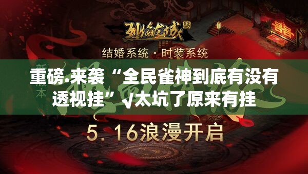 重磅.来袭“全民雀神到底有没有透视挂”√太坑了原来有挂