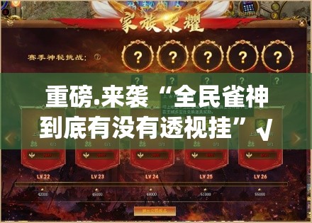 重磅.来袭“全民雀神到底有没有透视挂”√太坑了原来有挂