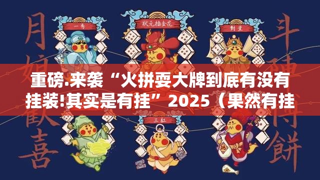 重磅.来袭“火拼耍大牌到底有没有挂装!其实是有挂”2025（果然有挂）