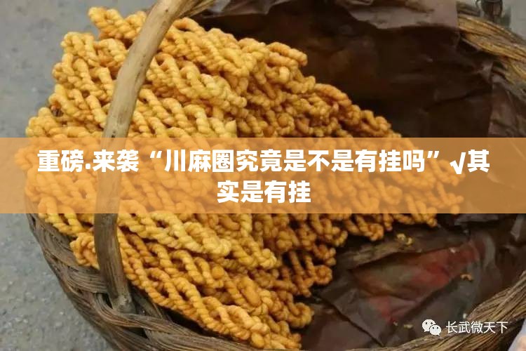 重磅.来袭“川麻圈究竟是不是有挂吗”√其实是有挂