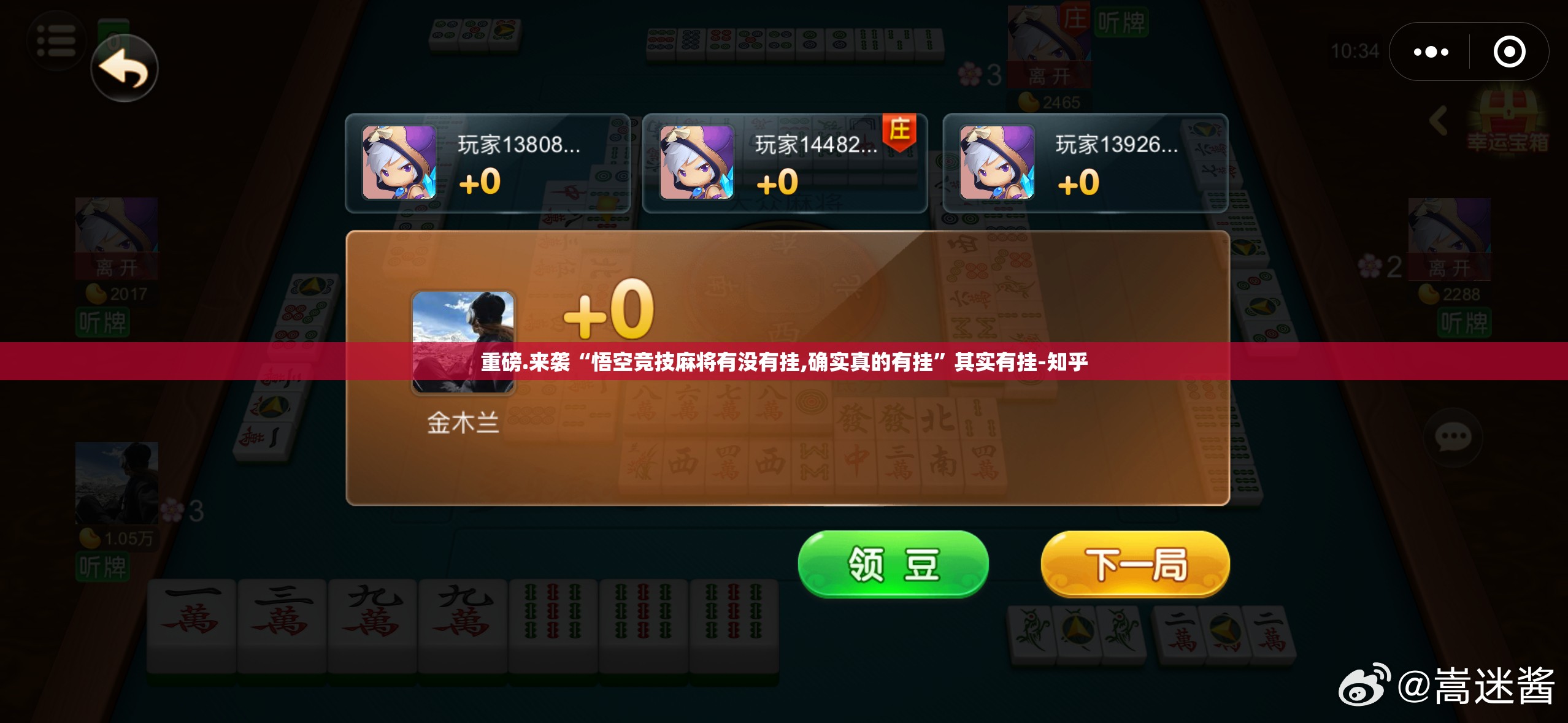 重磅.来袭快乐打筒子果然有挂√曝光透视猫腻 重磅.来袭快乐打筒子果然有挂√曝光透视猫腻