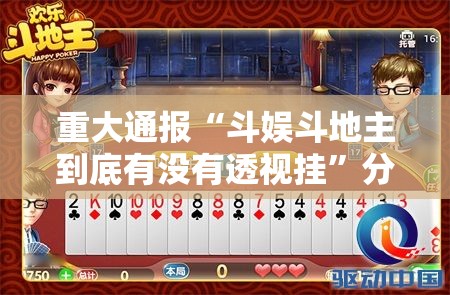 重大通报“斗娱斗地主到底有没有透视挂”分享真的有挂给你