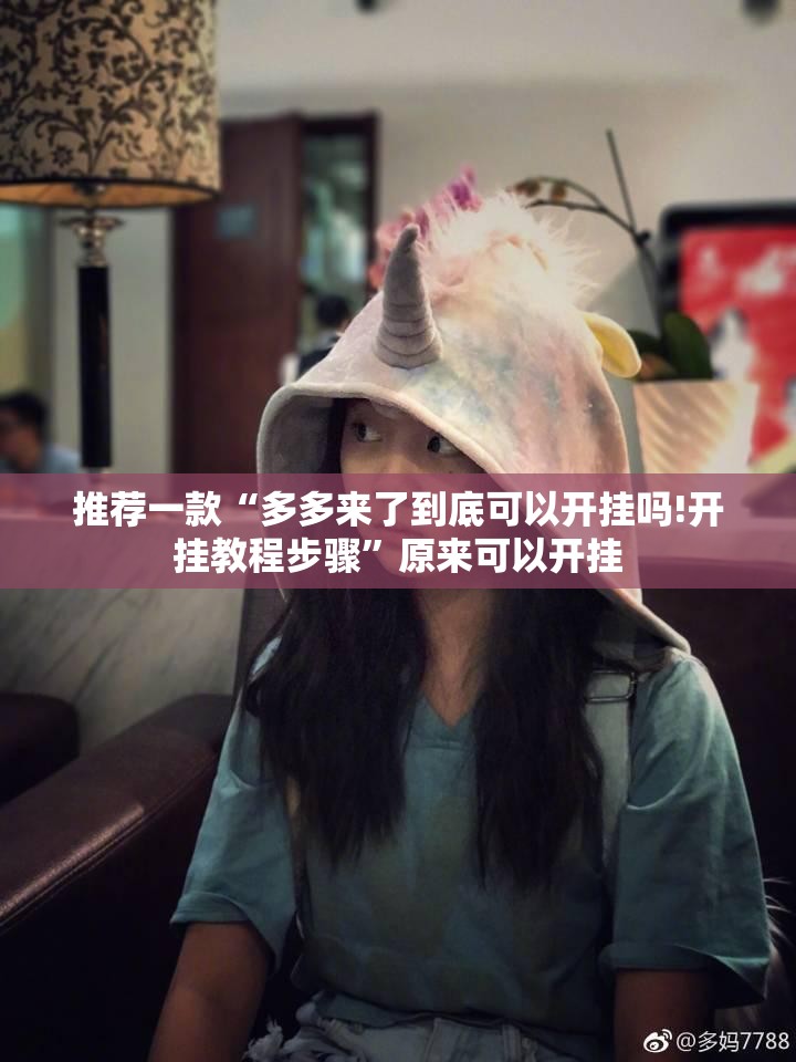 推荐一款“多多来了到底可以开挂吗!开挂教程步骤”原来可以开挂