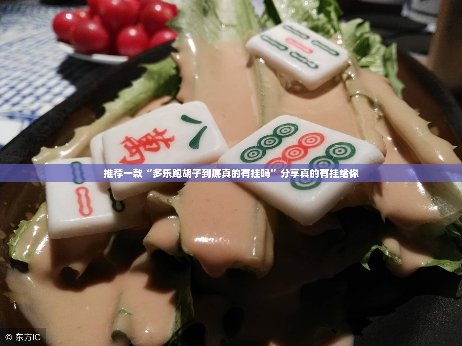 推荐一款“多乐跑胡子到底真的有挂吗”分享真的有挂给你