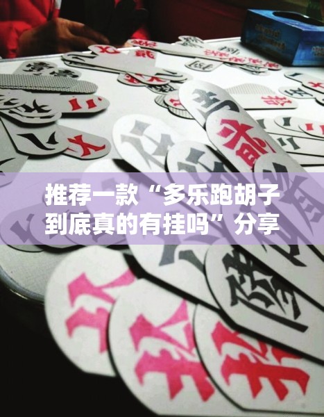 推荐一款“多乐跑胡子到底真的有挂吗”分享真的有挂给你