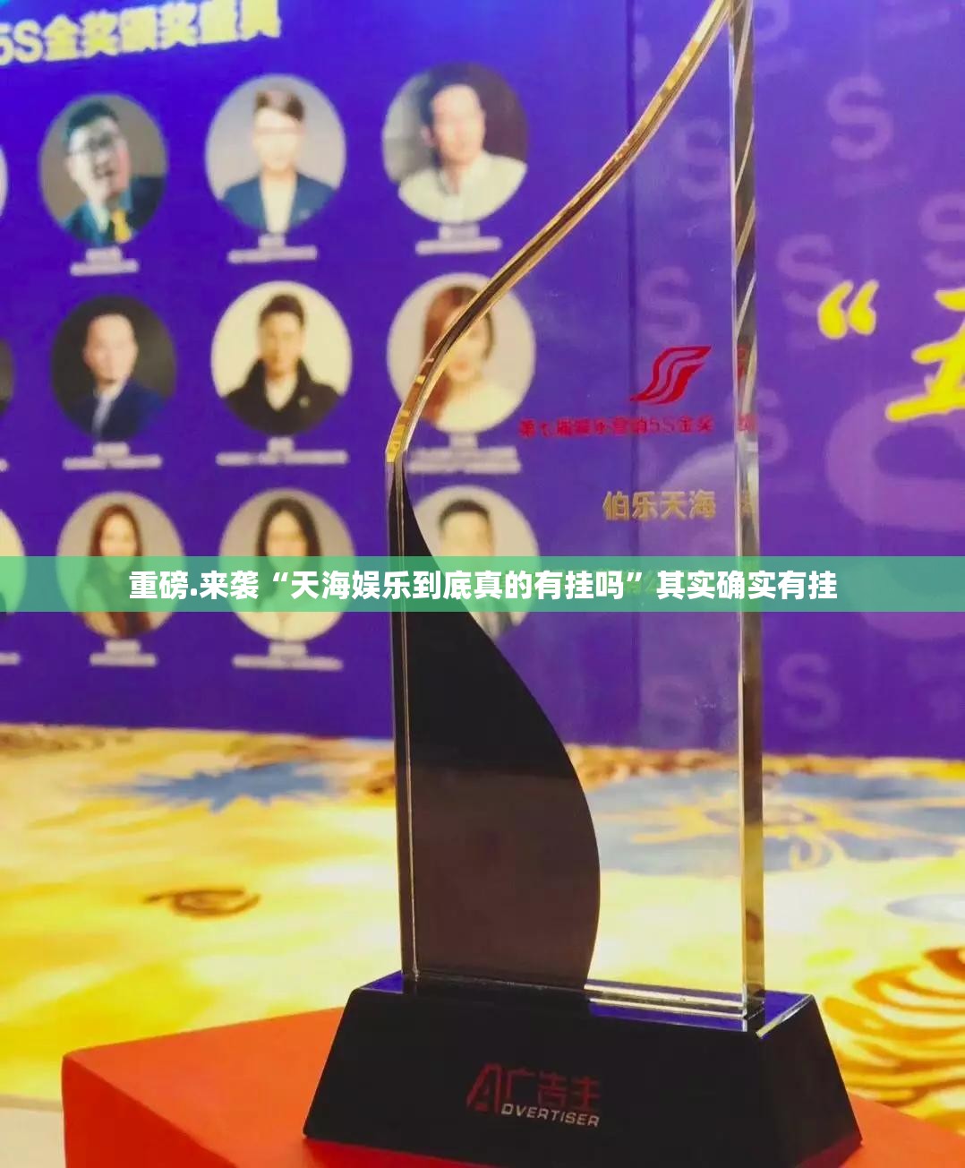 重磅.来袭“天海娱乐到底真的有挂吗”其实确实有挂