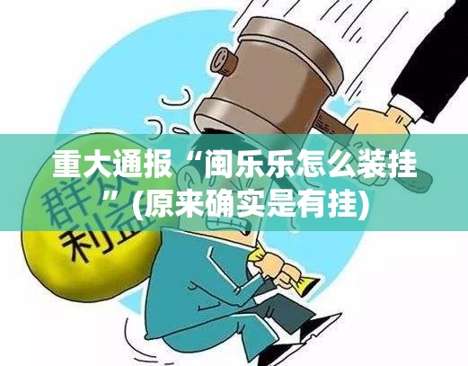 重大通报领悟棋牌有开挂辅助软件吗其实真的确实有挂