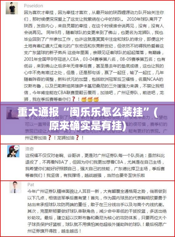 重大通报“闽乐乐怎么装挂”(原来确实是有挂)