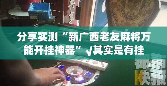 分享实测“湘中竞技其实有挂确实是有挂”分享真的有挂给你