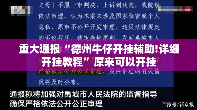 分享实测家乡鹤游如何开挂！详细开挂教程2025（果然有挂）