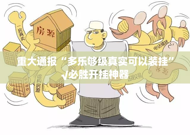重大通报“多乐够级真实可以装挂”√必胜开挂神器