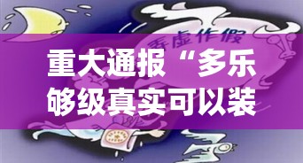重大通报“多乐够级真实可以装挂”√必胜开挂神器