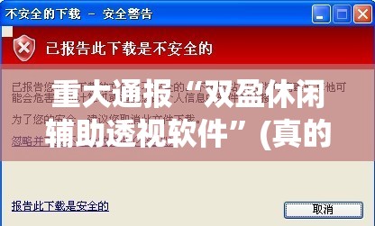重大通报“双盈休闲辅助透视软件”(真的有挂)-知乎