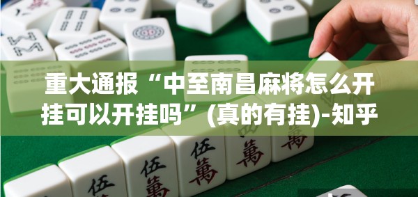 推荐一款家乡鹤游确实有挂吗!开挂神器 推荐一款家乡鹤游确实有挂吗!开挂神器