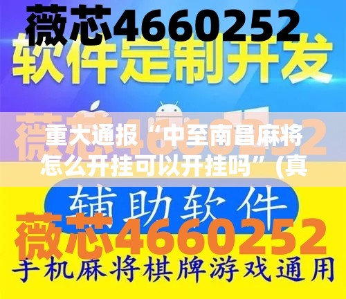 重大通报领悟棋牌有开挂辅助软件吗其实真的确实有挂