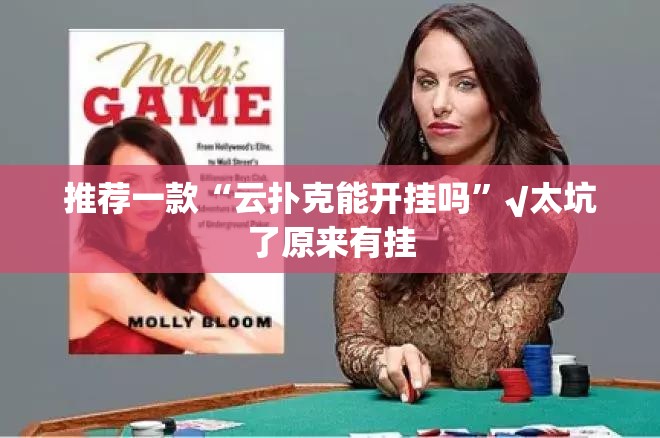 推荐一款“云扑克能开挂吗”√太坑了原来有挂