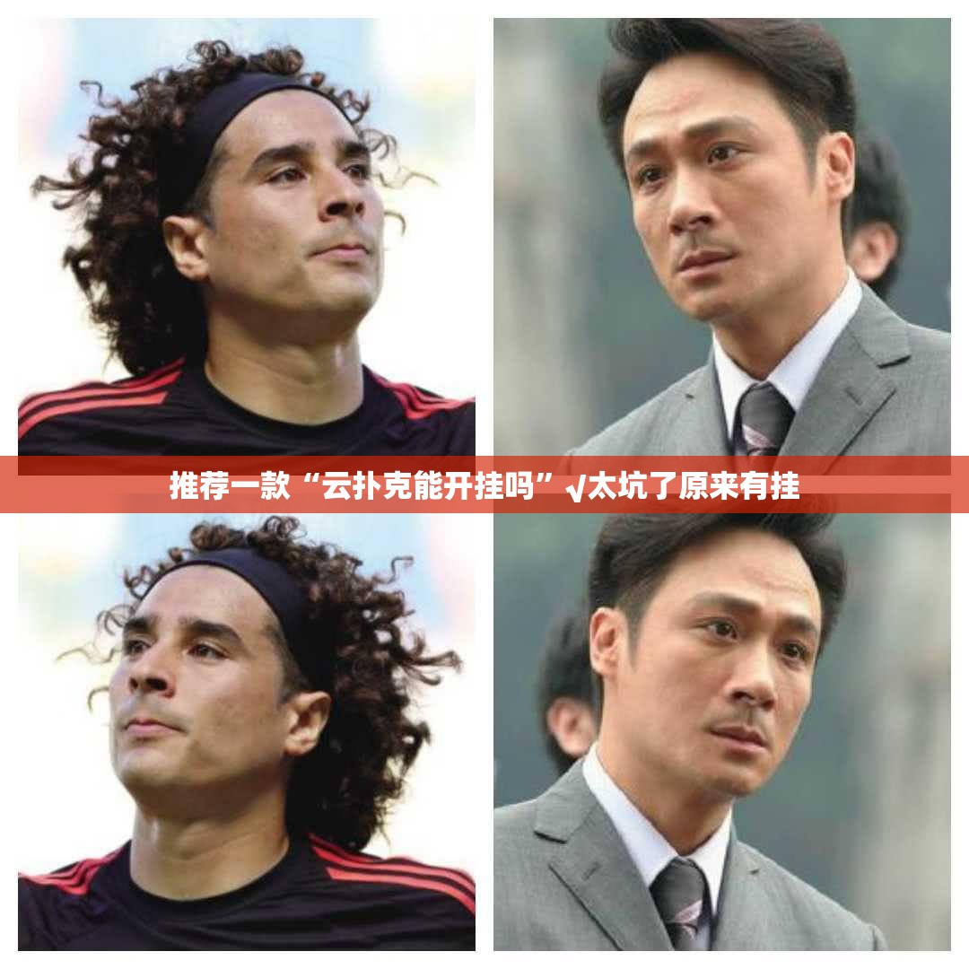 推荐一款“云扑克能开挂吗”√太坑了原来有挂