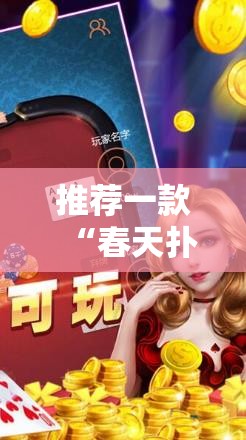 推荐一款“春天扑克挂软件”@太坑了真的有挂