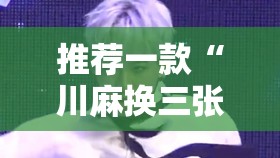 推荐一款南通长牌怎么开挂!详细开挂教程(其实真的能开挂) 推荐一款南通长牌怎么开挂!详细开挂教程(其实真的能开挂)