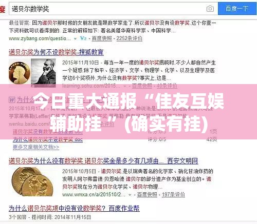今日重大通报欢聚水鱼真的确实有挂其实有挂(原来确实是有挂)