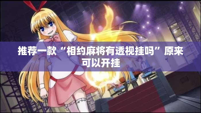 重磅.来袭九道麻将挂!详细开挂教程√确实真的有挂 重磅.来袭九道麻将挂!详细开挂教程√确实真的有挂