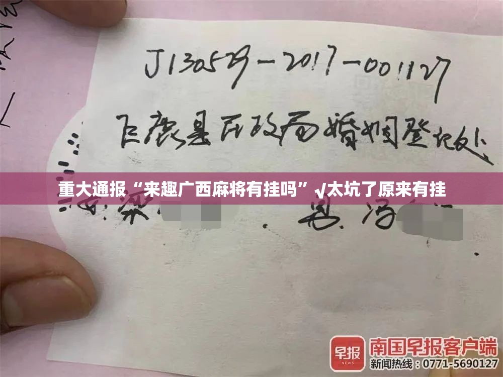 重大通报“来趣广西麻将有挂吗”√太坑了原来有挂