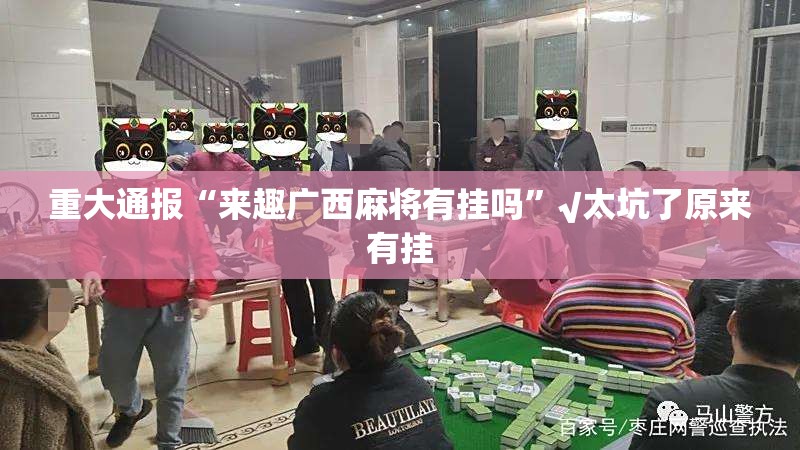 重大通报“来趣广西麻将有挂吗”√太坑了原来有挂
