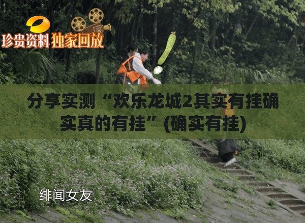 重大通报倾城娱乐有没有挂,其实有挂实测确实有挂