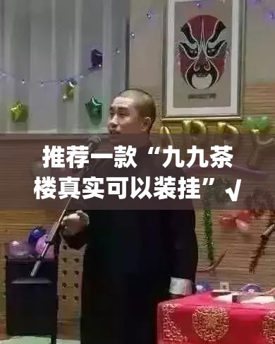 今日重大通报酉游开挂方法详细开挂教程开挂神器