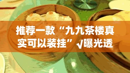 推荐一款七彩云南游戏开挂下载安装@太坑了真的有挂