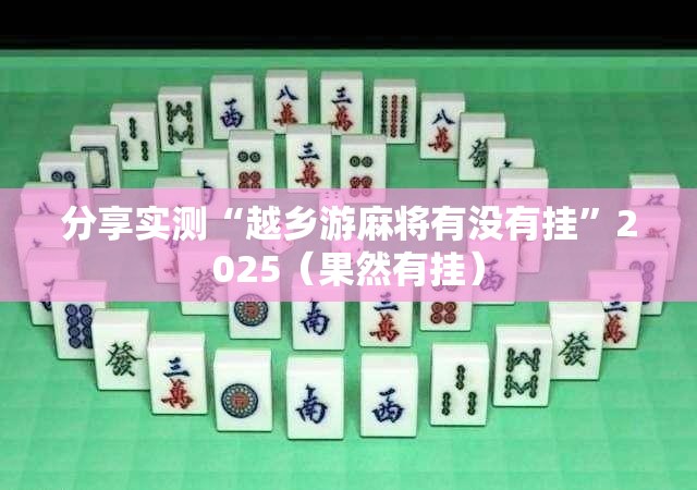 分享实测pokernow其实确实真的有挂(确实有挂)