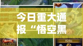 今日重大通报酉游开挂方法详细开挂教程开挂神器