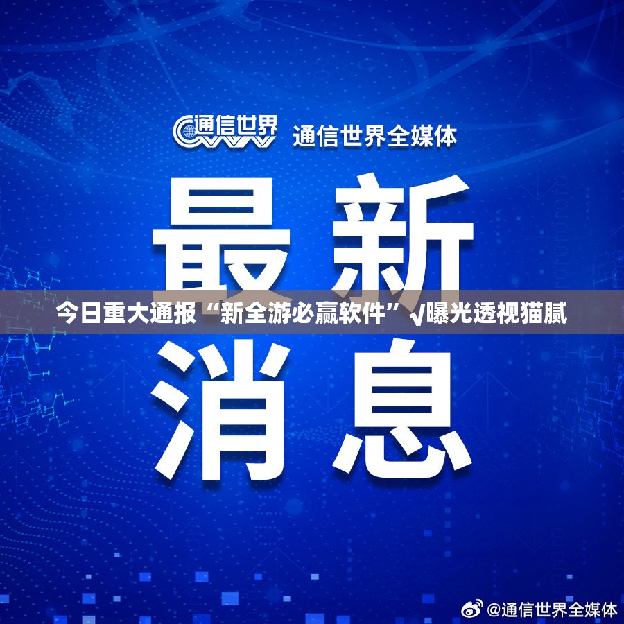 重大通报荔枝竞技真的确实有挂其实有挂√其实是有挂 重大通报荔枝竞技真的确实有挂其实有挂√其实是有挂
