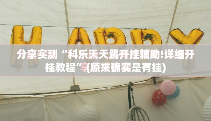 今日重大通报微乐广西麻将其实确实真的有挂(原来确实是有挂)