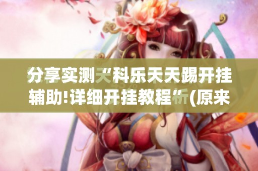 重磅.来袭wpkplus有没有挂确实有挂原来可以开挂