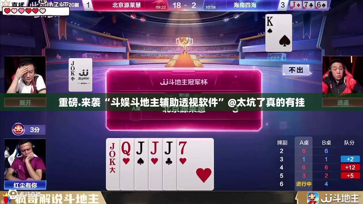 重磅.来袭“斗娱斗地主辅助透视软件”@太坑了真的有挂