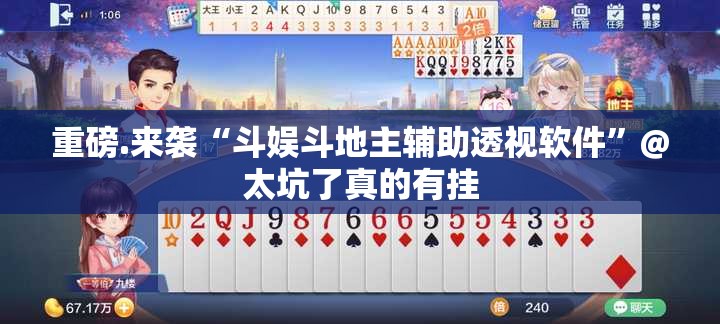 重磅.来袭“斗娱斗地主辅助透视软件”@太坑了真的有挂