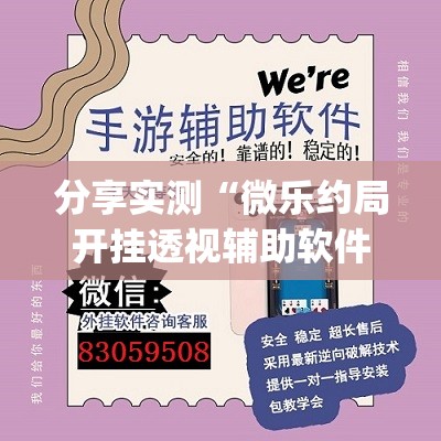 分享实测“微乐约局开挂透视辅助软件”√必胜开挂神器