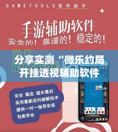 分享实测“微乐约局开挂透视辅助软件”√必胜开挂神器