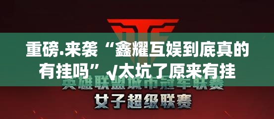 重大通报“好运娱乐外卦神器下载安装”(确实有挂)