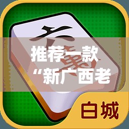 推荐一款“新广西老友麻将挂怎么买!”√其实是有挂