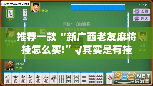 推荐一款“新广西老友麻将挂怎么买!”√其实是有挂