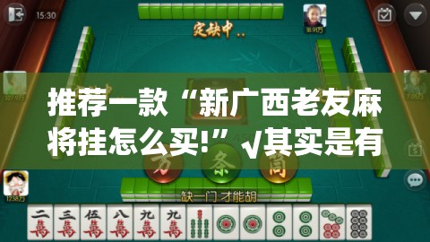 重大通报“全民雀神到底真的有挂吗”其实确实有挂