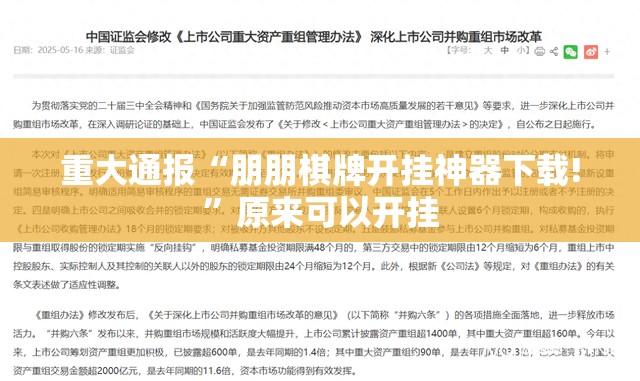 重大通报“朋朋棋牌开挂神器下载!”原来可以开挂