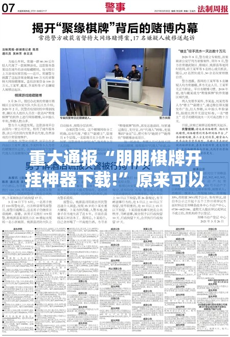 重大通报“朋朋棋牌开挂神器下载!”原来可以开挂