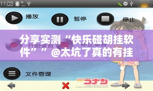 分享实测“快乐碰胡挂软件””@太坑了真的有挂