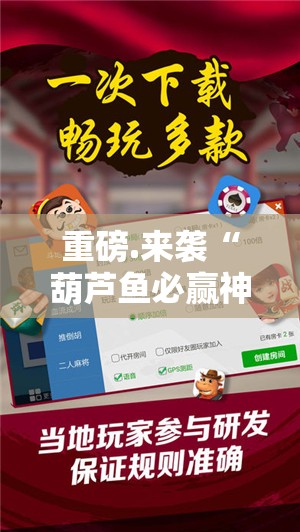 重磅.来袭“葫芦鱼必赢神器”开挂神器