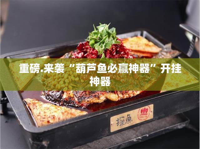 重磅.来袭“葫芦鱼必赢神器”开挂神器