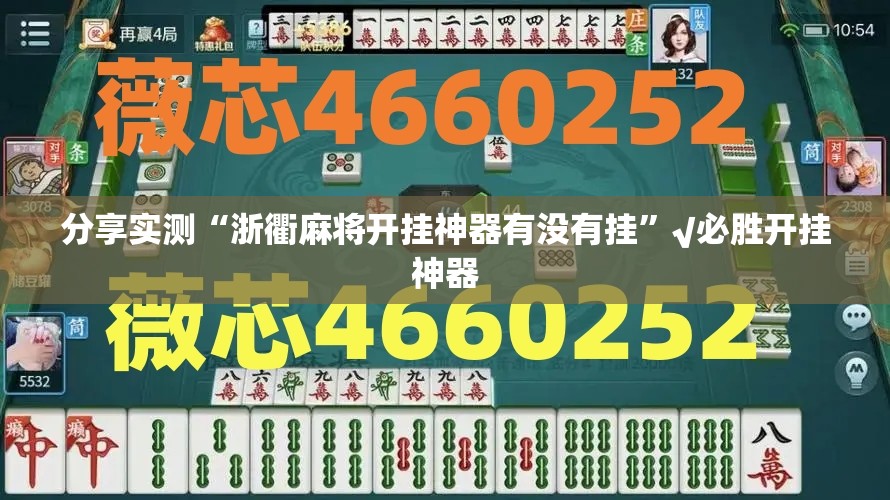 分享实测“浙衢麻将开挂神器有没有挂”√必胜开挂神器