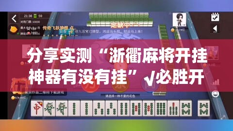 重大通报微乐云南麻将助赢神器√确实真的有挂